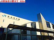 【駅】JR東加古川駅まで650ｍ
