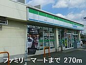 【コンビニエンスストア】ファミリーマートまで270ｍ