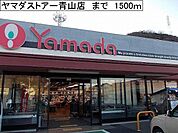 【スーパー】ヤマダストアー青山店まで1500ｍ