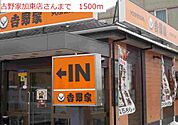 【その他】吉野家　加東店まで1500ｍ