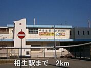 【駅】相生駅まで2000ｍ