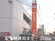 【郵便局】太子郵便局まで300ｍ