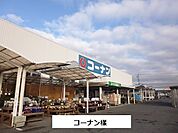 【ホームセンター】コーナンまで900ｍ