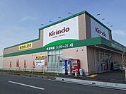 【ドラッグストア】キリン堂まで915ｍ