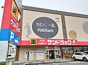 【ドラッグストア】サンドラッグ　木賀店まで220ｍ