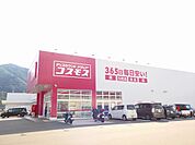 【ドラッグストア】コスモス可部南店まで550ｍ