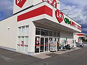 【ドラッグストア】くすりのレデイ中萩店まで1400ｍ