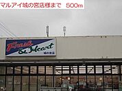 【スーパー】マルアイまで500ｍ