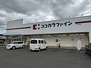 【ドラッグストア】ココカラファイン平井店まで700ｍ