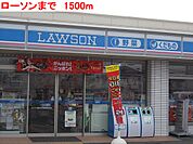 【コンビニエンスストア】ローソンまで1500ｍ