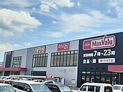 【スーパー】マックスバリュ　扶桑店まで2000ｍ