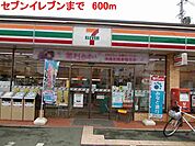 【コンビニエンスストア】セブンイレブンまで600ｍ