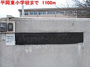 【小学校】平岡東小学校まで1100ｍ