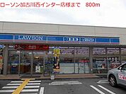 【コンビニエンスストア】ローソン加古川西インター店まで800ｍ