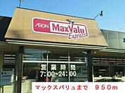 【スーパー】マックスバリュまで950ｍ