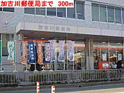 【郵便局】加古川郵便局まで300ｍ