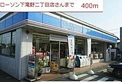 【コンビニエンスストア】ローソン　下滝野二丁目店まで400ｍ