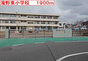 【小学校】滝野東小学校まで1900ｍ
