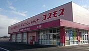 【ドラッグストア】コスモス王子店まで210ｍ