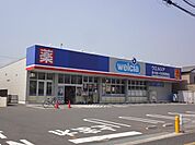 【ドラッグストア】ウエルシア君津西坂田店まで500ｍ