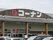 【ホームセンター】コーナン篠山店様まで1220ｍ