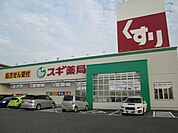 【ドラッグストア】スギ薬局　深田店まで1800ｍ