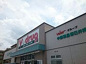 【ドラッグストア】V・drug 春日井神領店まで800ｍ