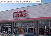 しまむらまで1200ｍ