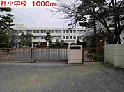 【小学校】社小学校まで1000ｍ