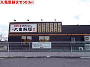 【その他】丸亀製麺まで550ｍ