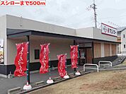 【その他】スシローまで500ｍ