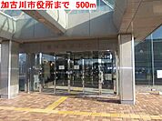 【市役所・区役所】加古川市役所まで500ｍ