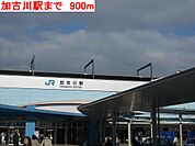 【駅】加古川駅まで900ｍ