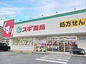 【ドラッグストア】スギ薬局まで1500ｍ
