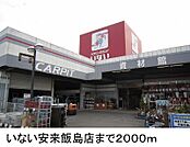 【ホームセンター】いない安来飯島店まで2000ｍ