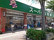 【スーパー】スーパー山田屋様まで250ｍ
