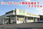 【ドラッグストア】ジップドラッグ岡寺店まで2200ｍ