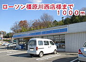 【コンビニエンスストア】ローソン橿原川西店まで1000ｍ