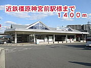 【駅】近鉄橿原神宮前駅まで1400ｍ