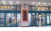 【駅】福島駅まで3200ｍ