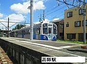 【駅】高師駅まで700ｍ