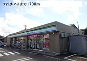 【コンビニエンスストア】ファミリーマートまで1700ｍ