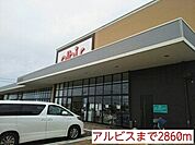 【スーパー】アルビスまで2860ｍ