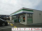 【コンビニエンスストア】ファミリーマートまで600ｍ