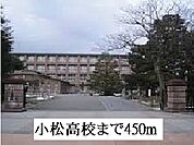 【高校】小松高校まで450ｍ