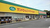【スーパー】ランドロームフードマーケットまで1500ｍ