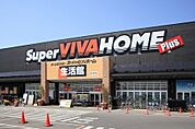 【ホームセンター】スーパービバホーム深谷店まで1500ｍ