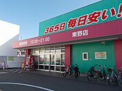 【ドラッグストア】コスモス東野店様まで850ｍ