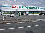 【ドラッグストア】クスリのサンロード　太陽店まで1730ｍ