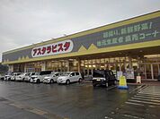 【スーパー】アスタラビスタみやき店まで1420ｍ
